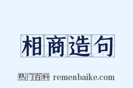 相商造句是什么意思的图片